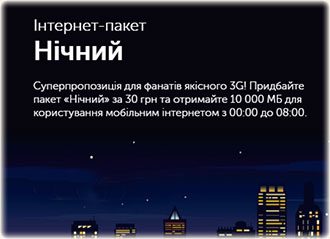 Kyivstar предложил новый ночный тариф