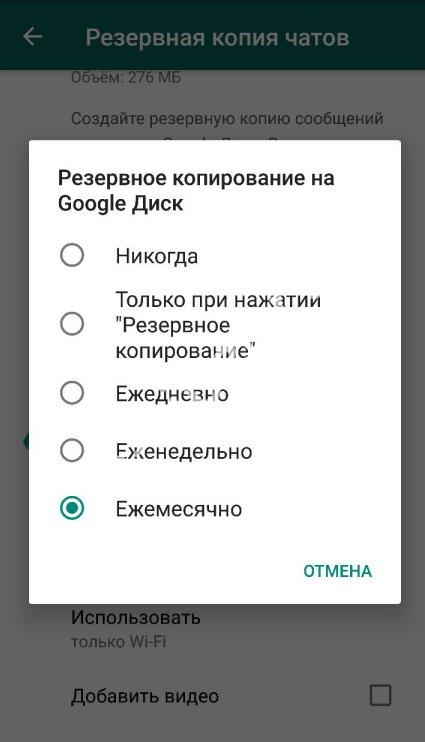 В пункте «Резервное копирование на Google Диск» выбираем правило бэкапа WhatsApp