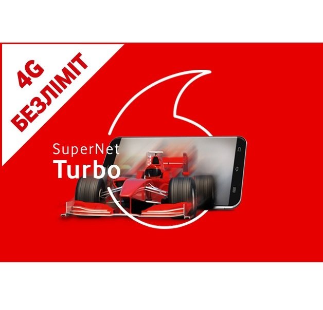 Vodafone SuperNet Turbo - белимитный интернет 4G