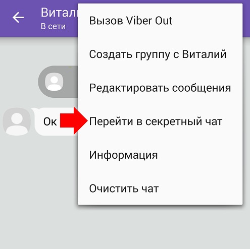 Как использовать секретные чаты в Viber