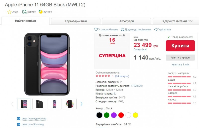 Рекордно низкий ценник на iPhone 11 выставлен в магазинах Украины