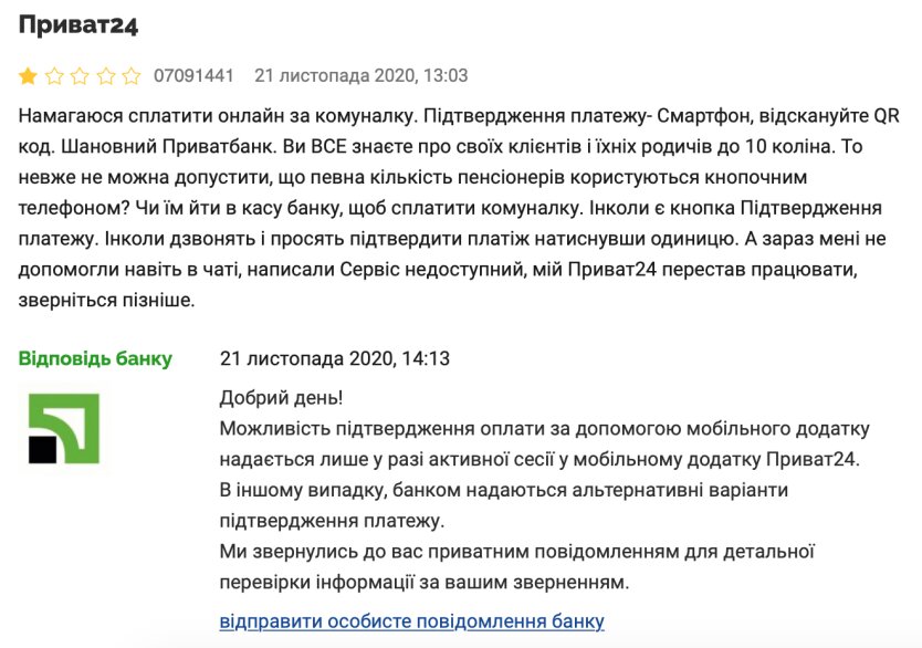  Клиент Приватбанка пожаловался на проблему с оплатой коммуналки через Privat24