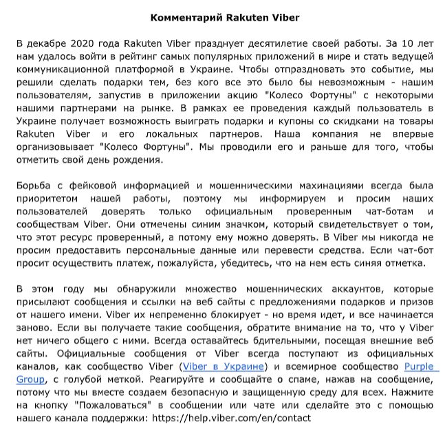 Ответ украинского подразделения Viber на нашу публикацию от 08.12.2020
