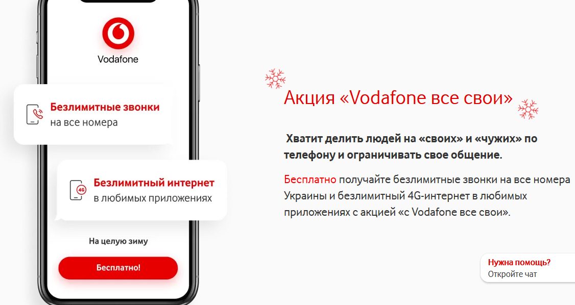 Vodafone предлагает тотальный безлимит на всё до конца зимы