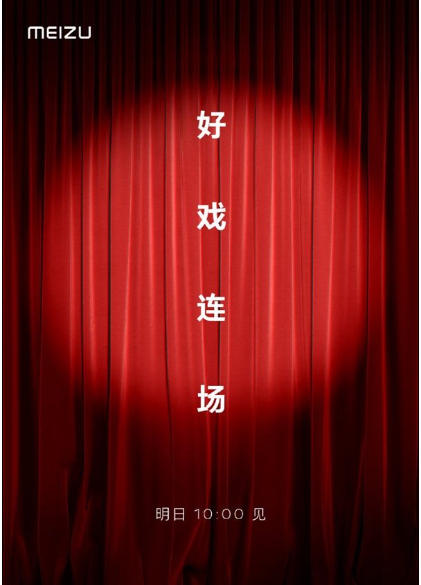 Meizu готовит на завтра грандиозную церемонию под названием «Хорошие шоу»