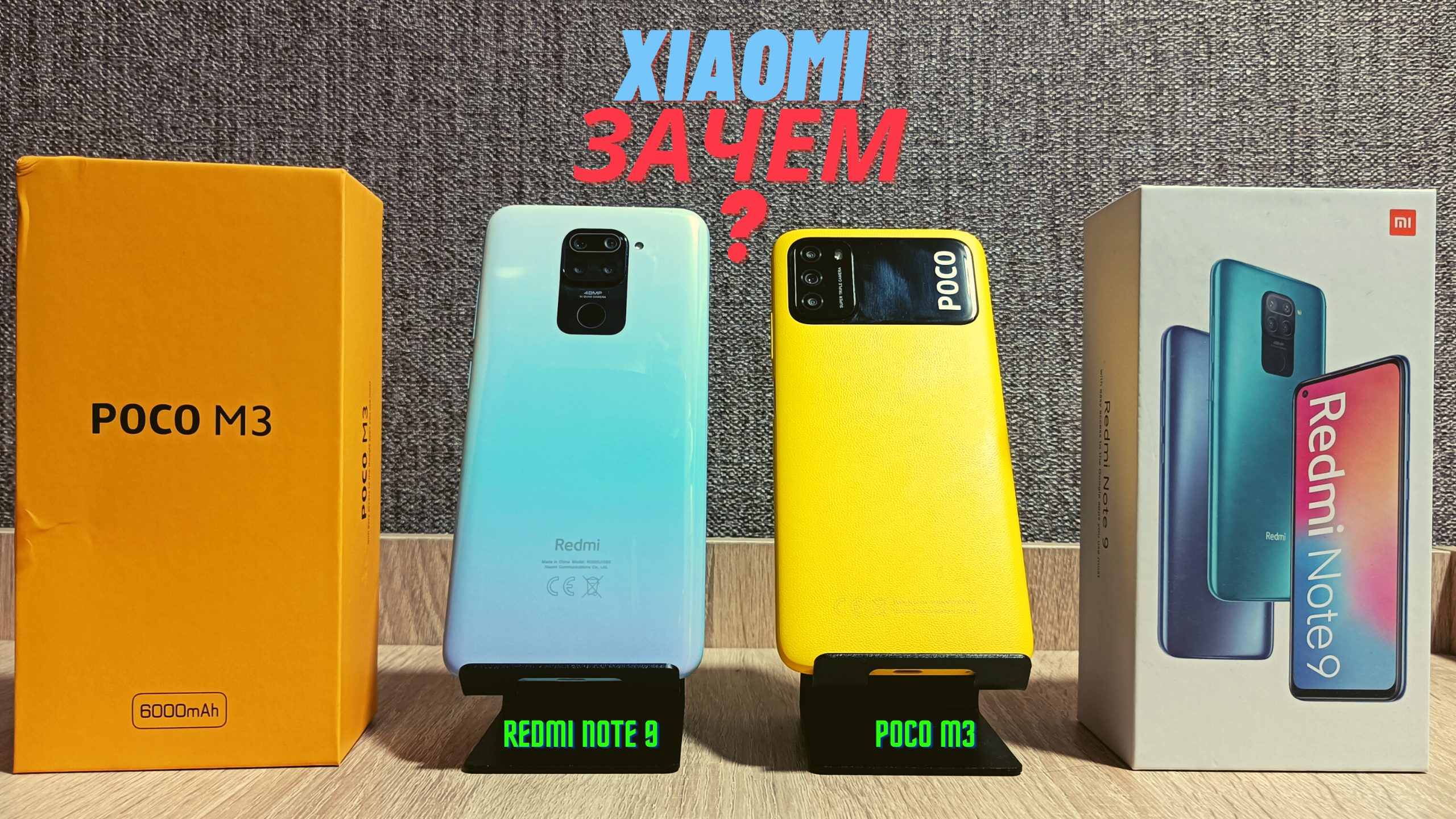 Сравнение Redmi Note 9 и Poco M3