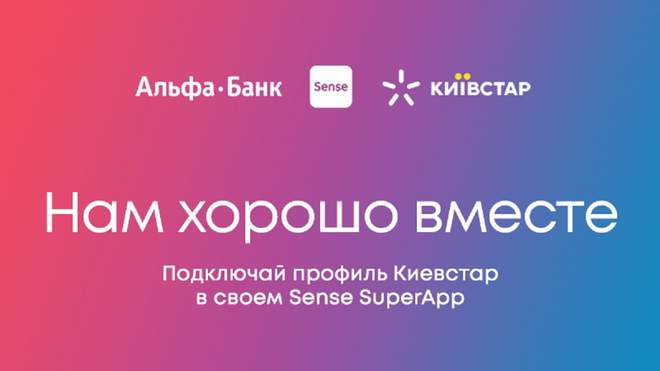 «Альфа-Банк Украина» и «Киевстар» предлагают воспользоваться единым счетом