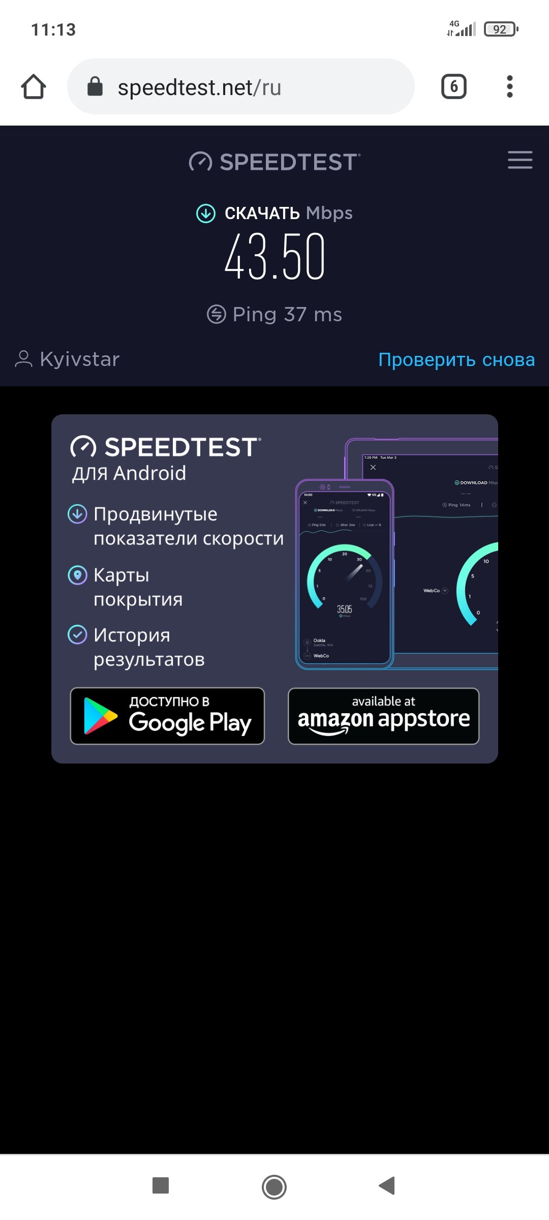 Тест скорости мобильной сети Киевстар