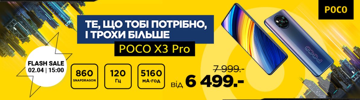 Xiaomi POCO X3 Pro поступает в продажу в Украине по сниженной цене