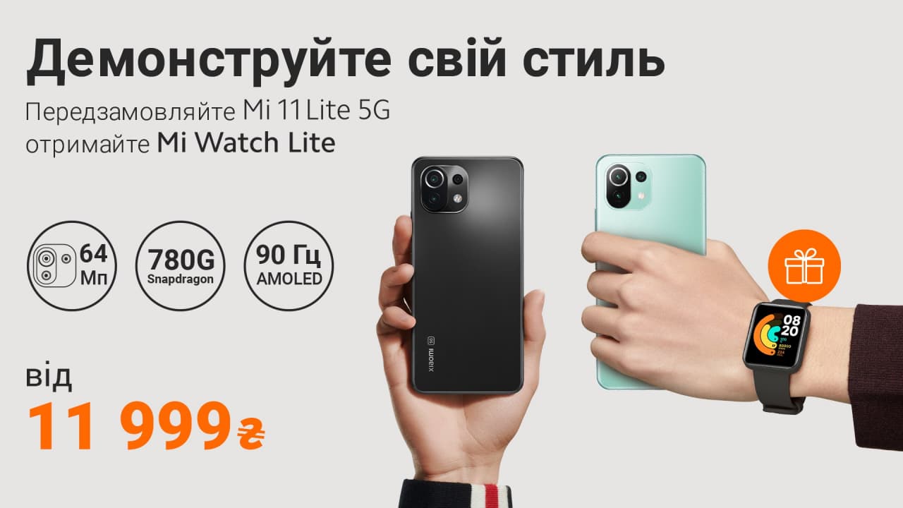 Украинским покупателям Xiaomi Mi 11 Lite 5G обещают «умные» часы Mi Watch Lite в подарок