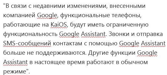 Google Assistant на KaiOS отказывается отправлять тексты и совершать звонки с помощью голосовой команды