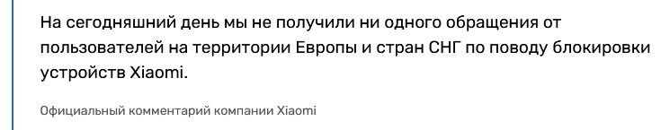 Xiaomi официально заявила, что не блокировала смартфоны в Крыму