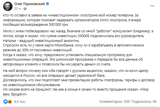 пост Гороховского в Facebook