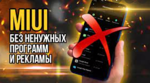 Как удалить рекламу в смартфонах Xiaomi