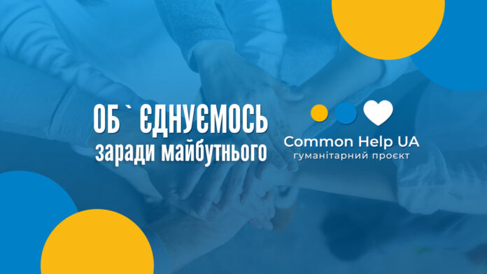 Common Help UA: помогаем, поддерживаем, спасаем жизнь!