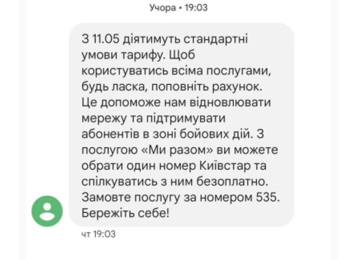 Сообщение Kyivstar об отключении бесплатных услуг