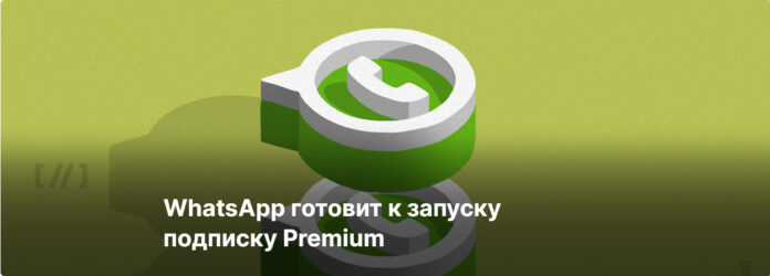 WhatsApp Premium - новый план подписки для бизнеса и предприятий