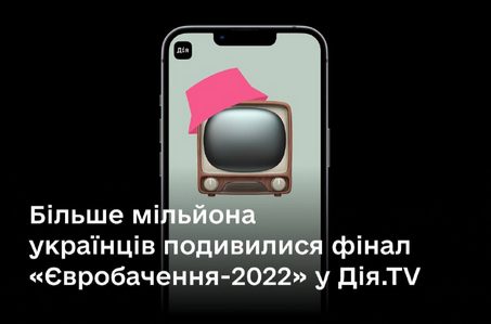 Свыше 1 млн жителей Украины выбрали «Дію» для просмотра финала "Евровидения-2022"