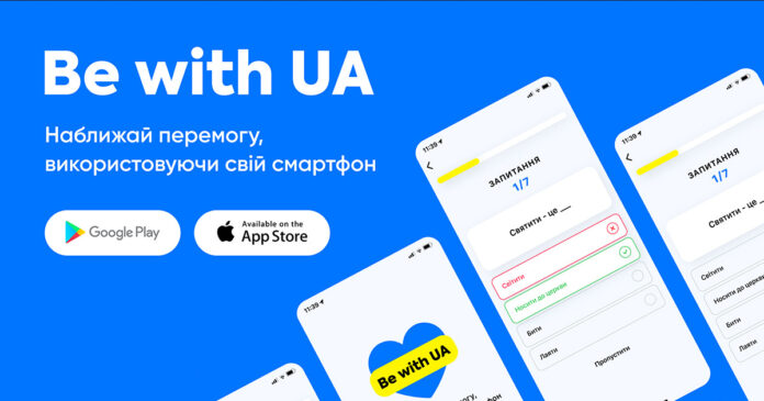 Мобильное приложение BE WITH UA приближает победу над врагом