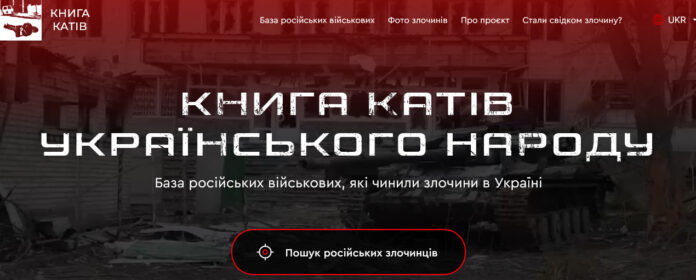 «Книга палачей»: в Украине запустили сайт с персональными данными военных преступников РФ