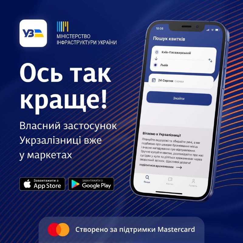 Фирменное приложение Укрзализныци
