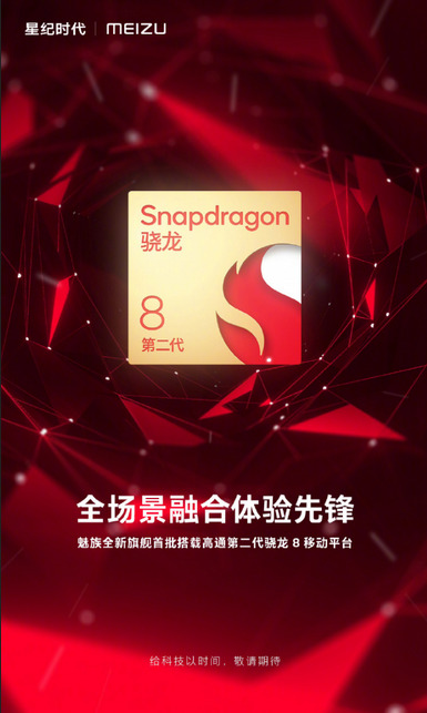 Meizu 19 на базі процессора Snapdragon 8 Gen 2 вже в разрабці