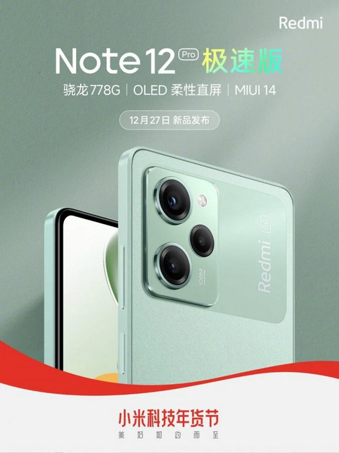 Подтверждена дата презентации и начала продаж Redmi Note 12 Pro Speed Edition