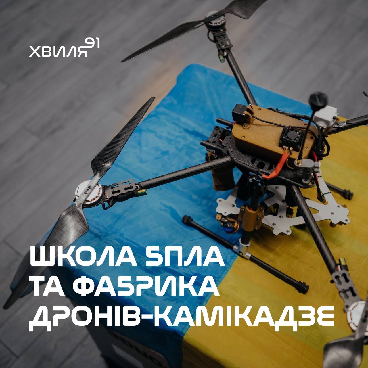 Український дрон-камікадзе
