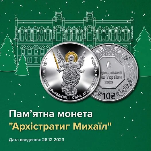 НБУ випустив пам'ятні 10-гривневі монети зі срібла на честь архістратига Михайла width=