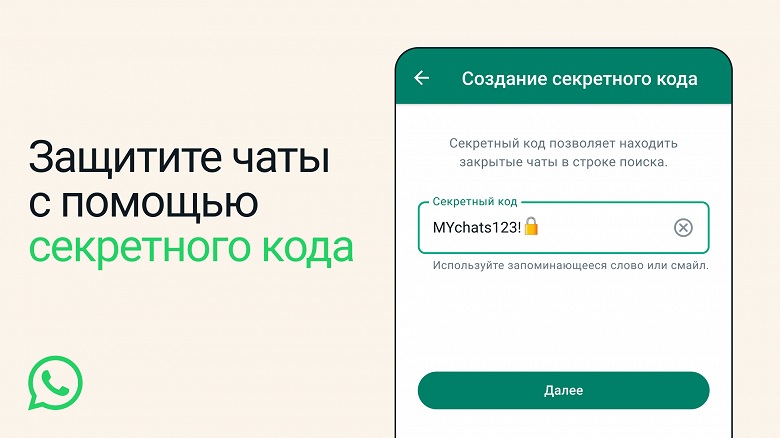 Пользователям WhatsApp стали доступны закрытые часты с секретными кодами