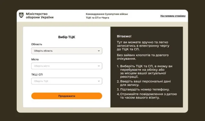 Електронна черга до ТЦК