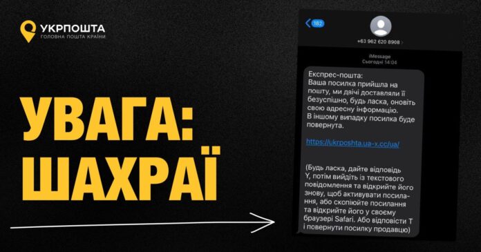 Шахраї розсилають SMS від імені «Укрпошти»: нова схема