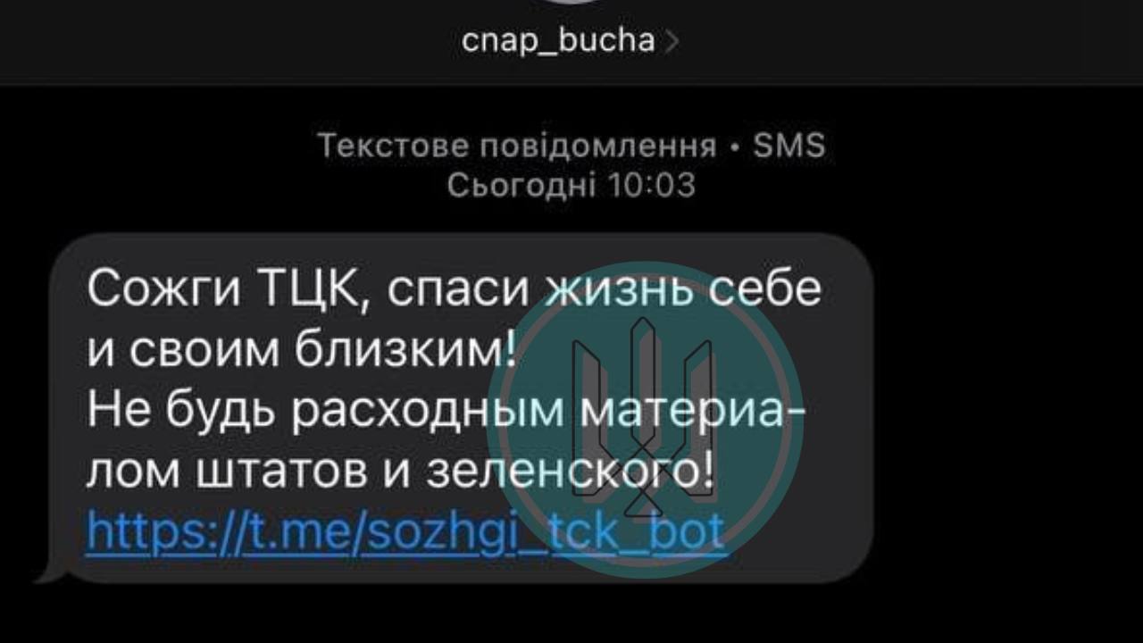 "Сожги ТЦК": українцям масово розсилають провокаційні SMS – як діяти